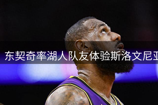 东契奇率湖人队友体验斯洛文尼亚皮划艇之旅