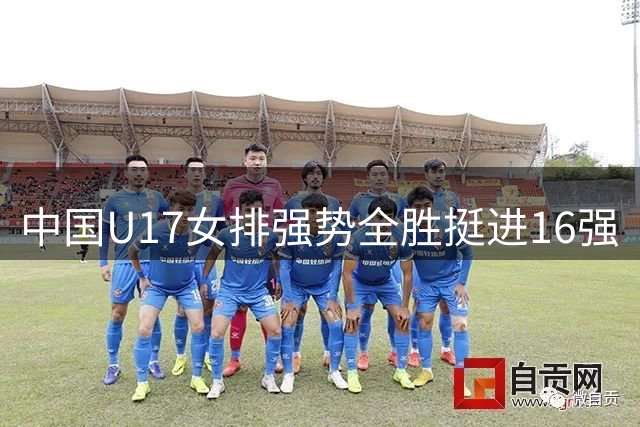中国U17女排强势全胜挺进16强