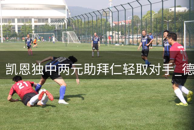 凯恩独中两元助拜仁轻取对手 德国杯首轮大胜
