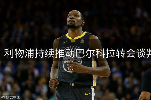 利物浦持续推动巴尔科拉转会谈判 截止日前有望敲定交易