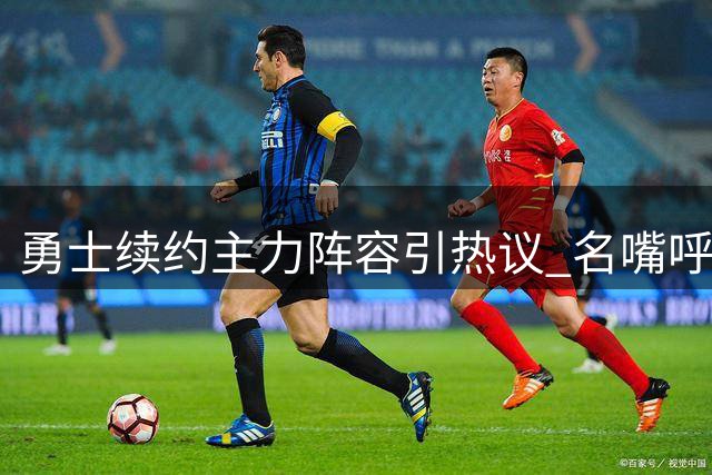勇士续约主力阵容引热议 名嘴呼吁库里寻求转会