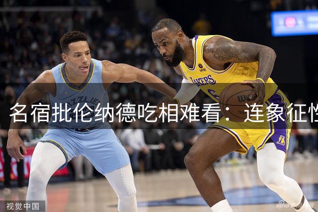 名宿批伦纳德吃相难看：连象征性广告都不愿接