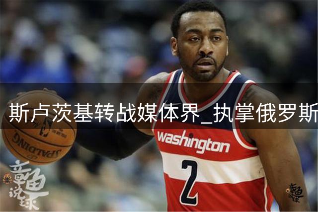 斯卢茨基转战媒体界 执掌俄罗斯媒体足球队