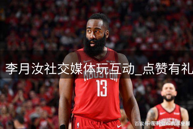 李月汝社交媒体玩互动 点赞有礼赠送厨房用品