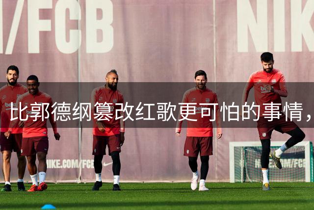 比郭德纲篡改红歌更可怕的事情，来自台下观众的掌声和叫好