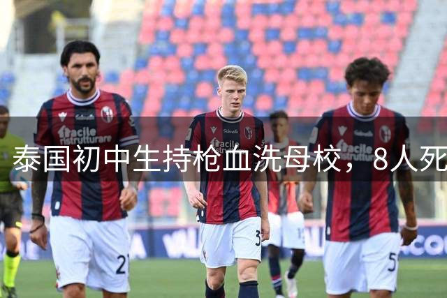 泰国初中生持枪血洗母校，8人死亡事件惊动反恐部队