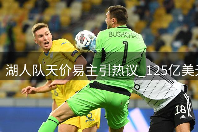 湖人队天价易主引热议 125亿美元交易值不值？