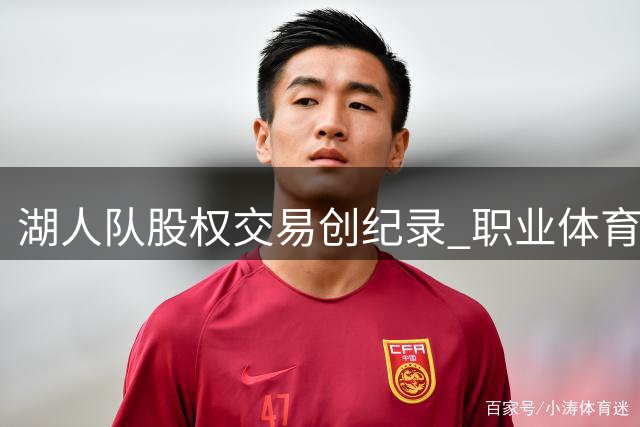 湖人队股权交易创纪录 职业体育步入金融化时代