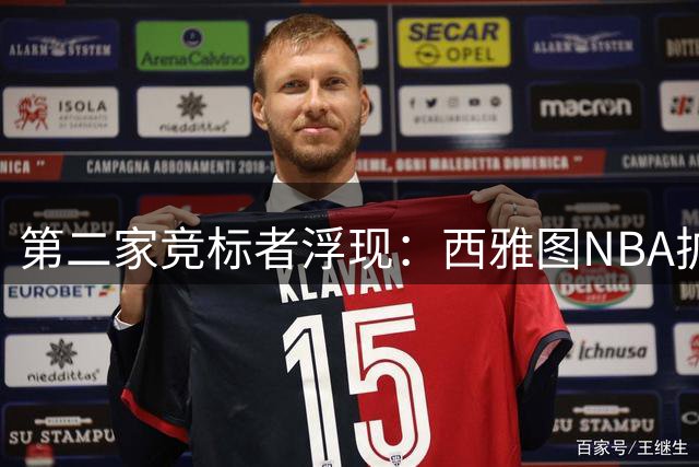 第二家竞标者浮现：西雅图NBA扩军或落户部落土地