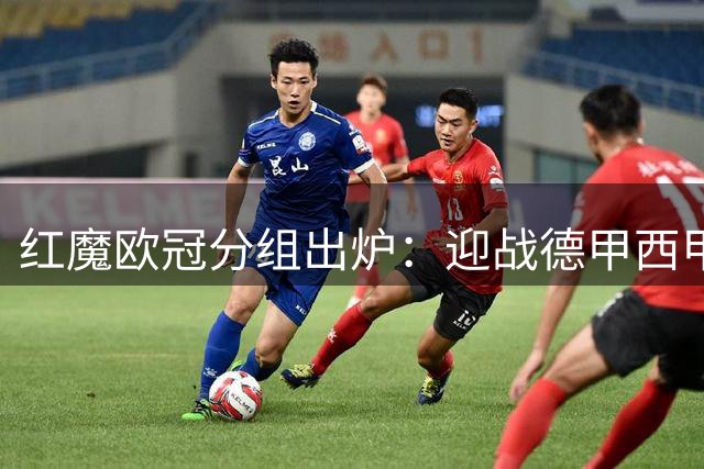 红魔欧冠分组出炉：迎战德甲西甲劲旅，卡里克迎执教生涯大考