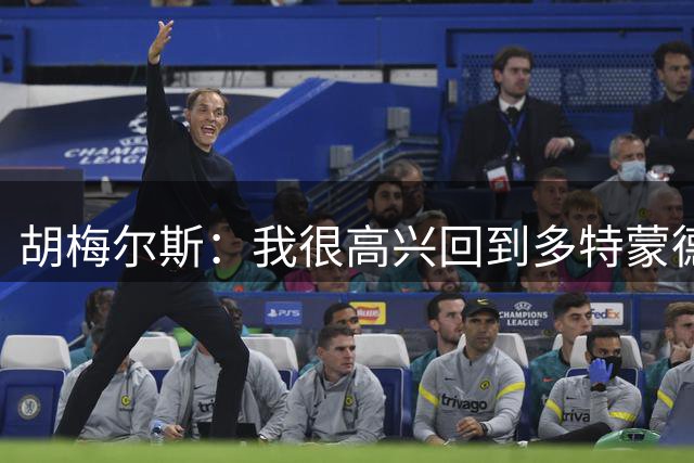 胡梅尔斯：我很高兴回到多特蒙德，这里就像家一样