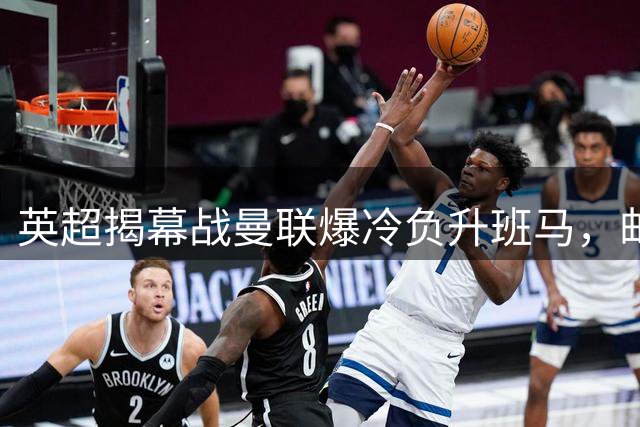 英超揭幕战曼联爆冷负升班马，邮报狠批争冠言论沦为笑谈