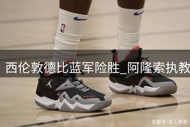 西伦敦德比蓝军险胜 阿隆索执教首战告捷