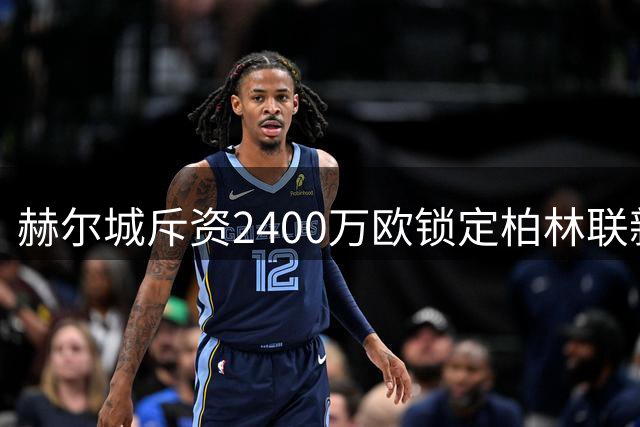 赫尔城斥资2400万欧锁定柏林联新星安萨