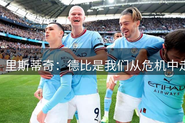 里斯蒂奇：德比是我们从危机中走出来的机会，需付出200%的努力