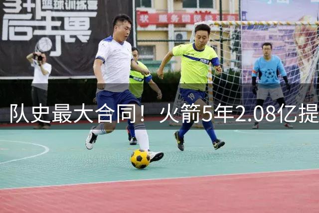 队史最大合同！火箭5年2.08亿提前续约阿门-汤普森