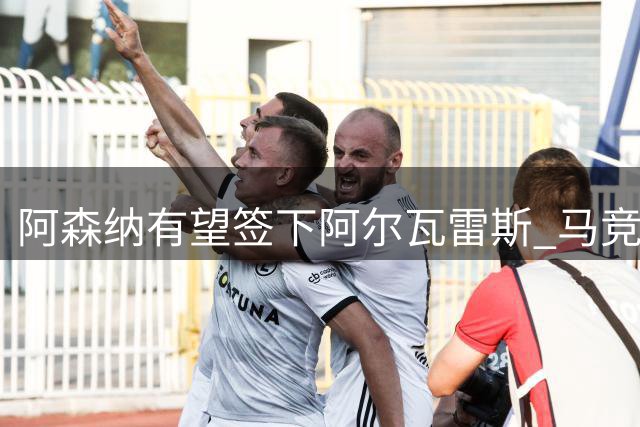 阿森纳有望签下阿尔瓦雷斯 马竞改变态度放行