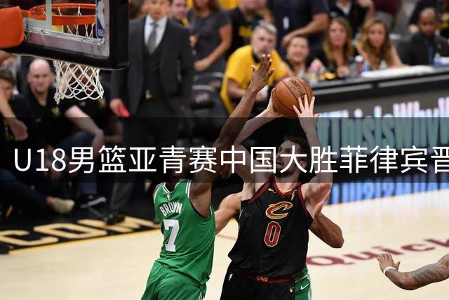 U18男篮亚青赛中国大胜菲律宾晋级半决赛